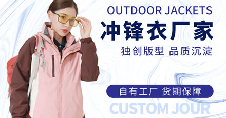 沖鋒衣廠家